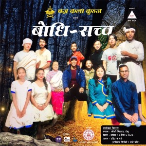 मंसिर २० गतेदेखि मञ्चन हुन लागेको सांस्कृतिक नाटक ‘बोधि–सत्त्व’ को बारेमा